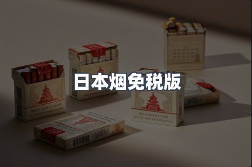 进口香烟